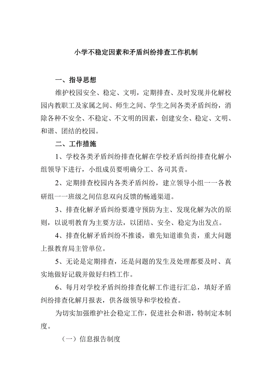 小学不稳定因素和矛盾纠纷排查工作机制.docx_第1页