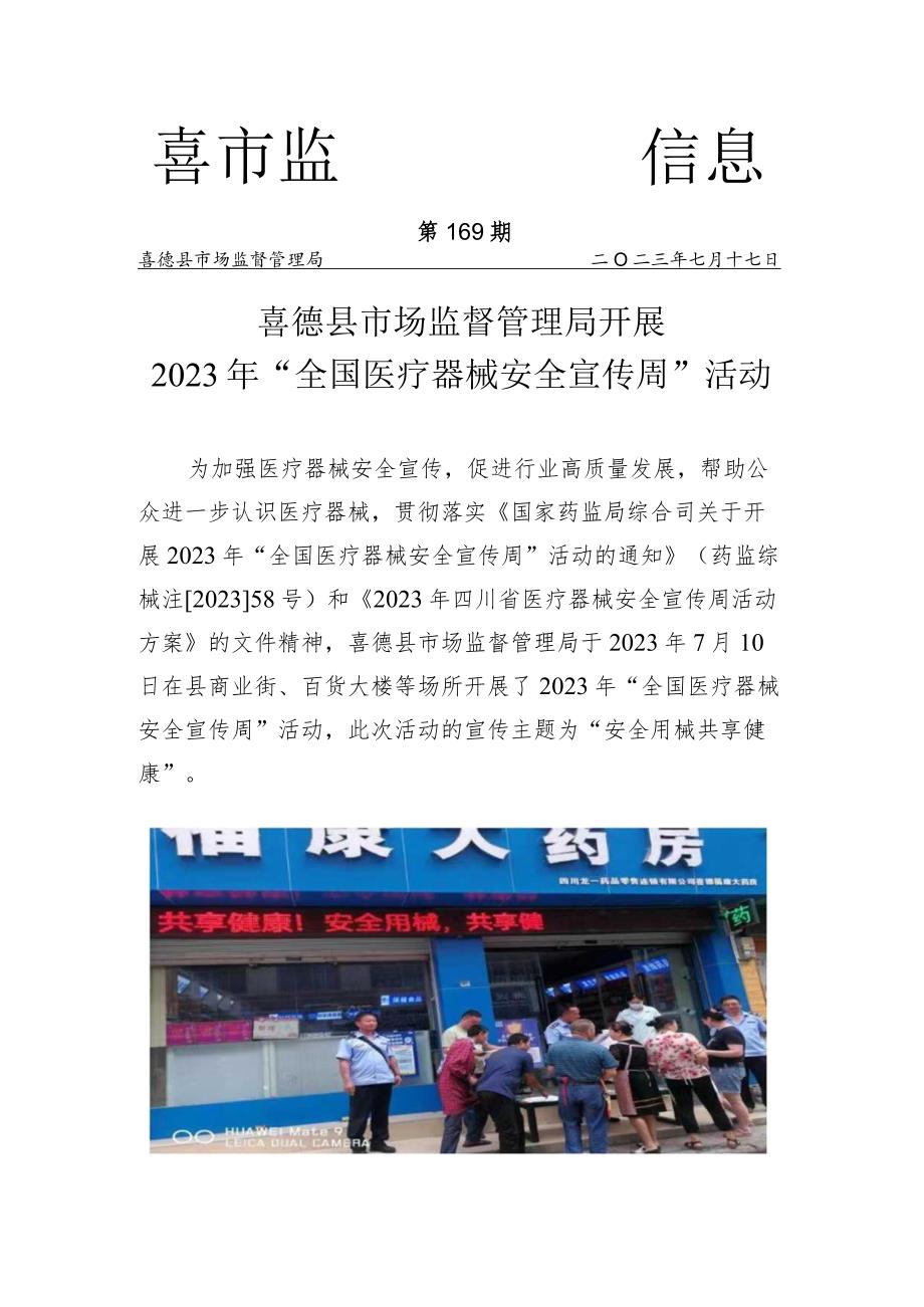 喜德县市场监督管理局开展2023年医疗器械安全宣传周.docx_第1页