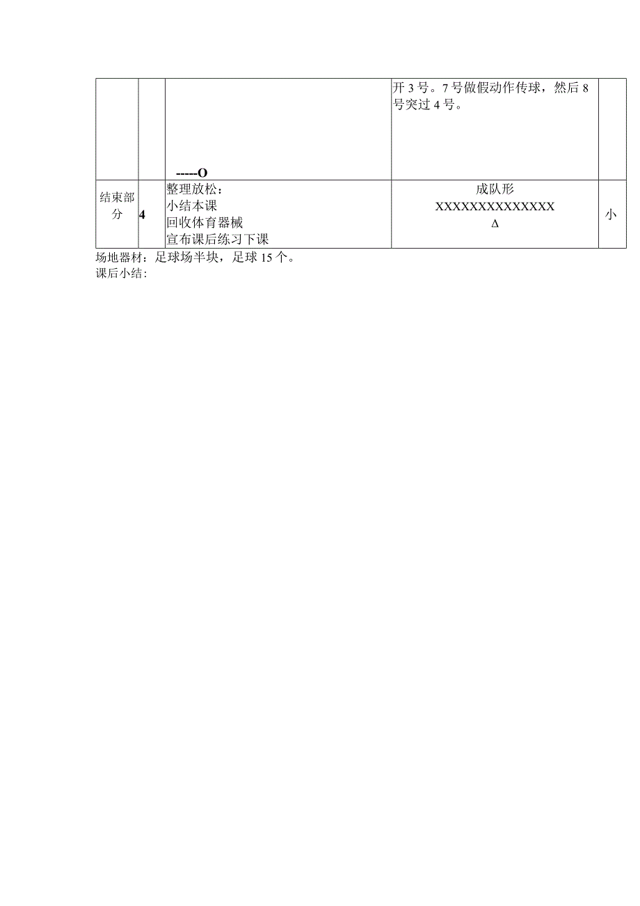 中小学足球对抗过人训练第八课时二过二教案.docx_第2页