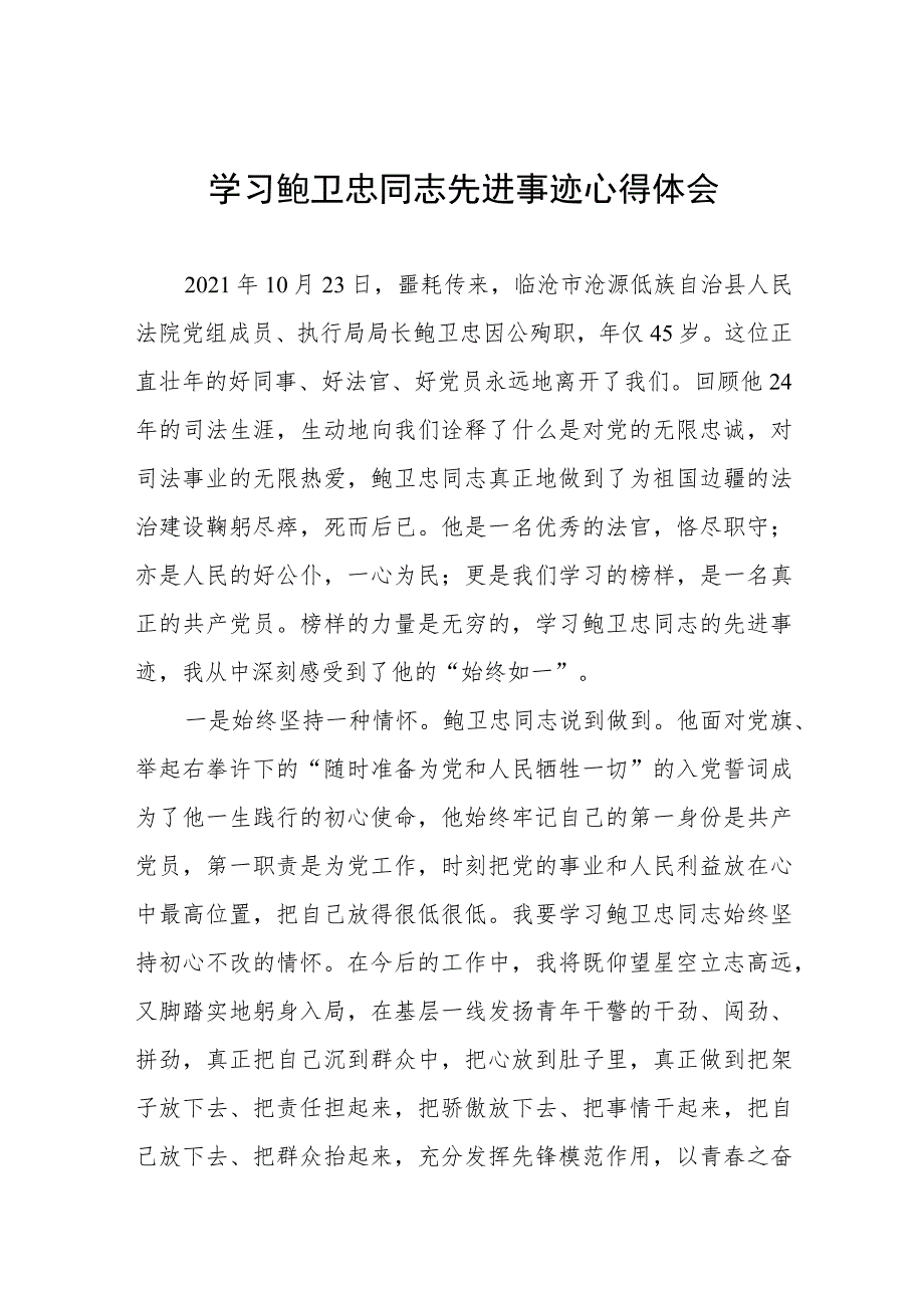 关于鲍卫忠同志先进事迹的学习体会六篇.docx_第1页