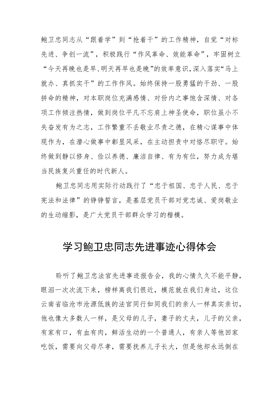 关于鲍卫忠同志先进事迹的学习体会六篇.docx_第3页