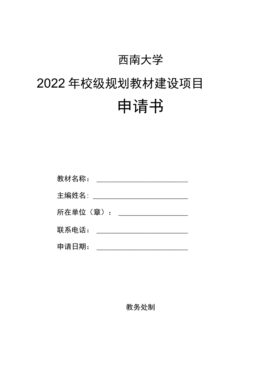 西南大学2022年校级规划教材建设项目申请书.docx_第1页