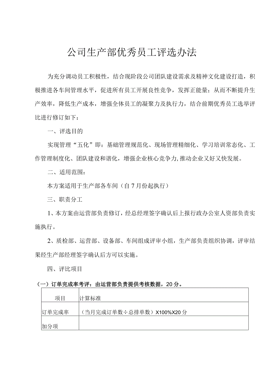 公司生产部优秀员工评选办法.docx_第1页