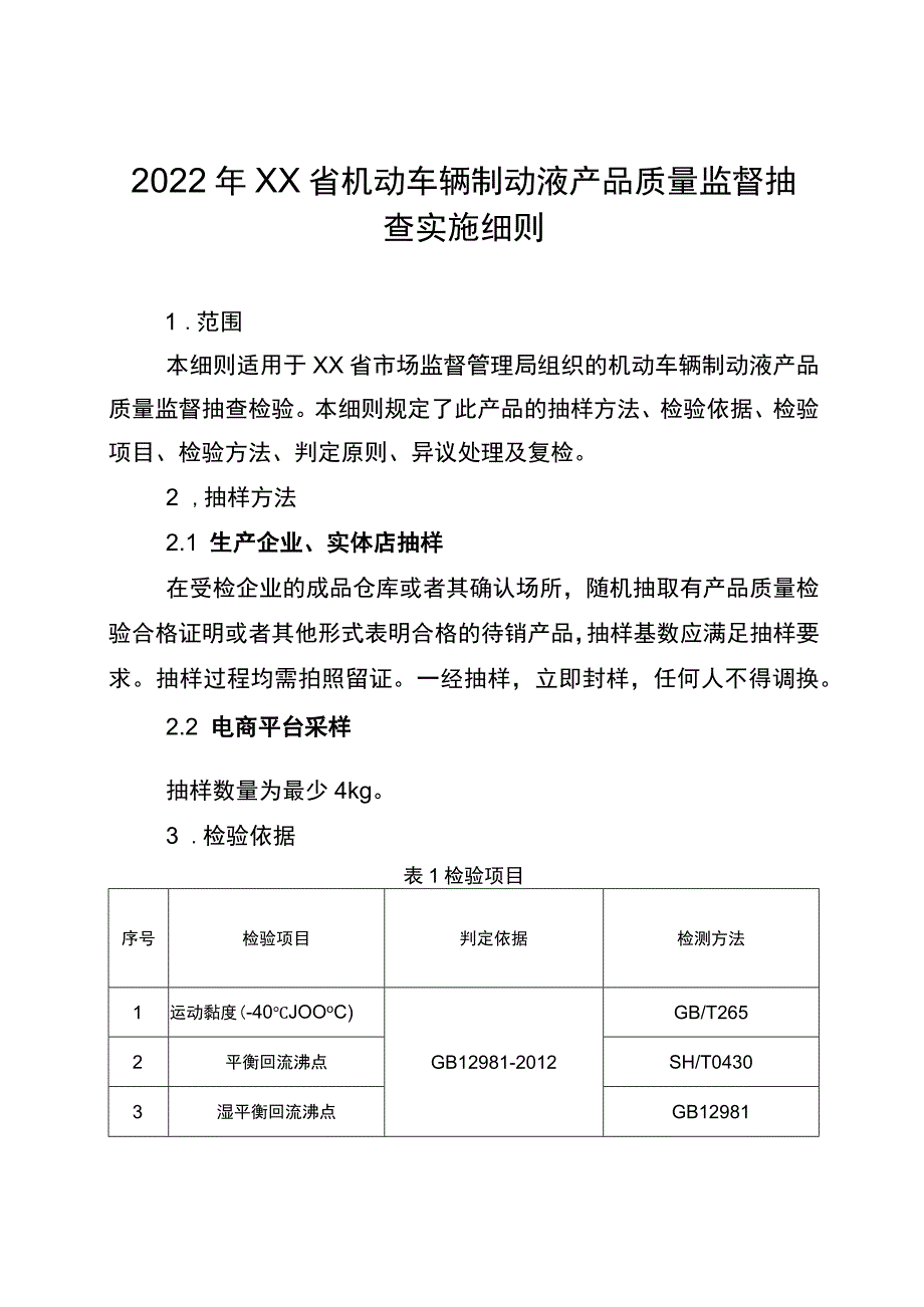 2022年工业品省级监督抽查实施细则（机动车辆制动液）.docx_第1页