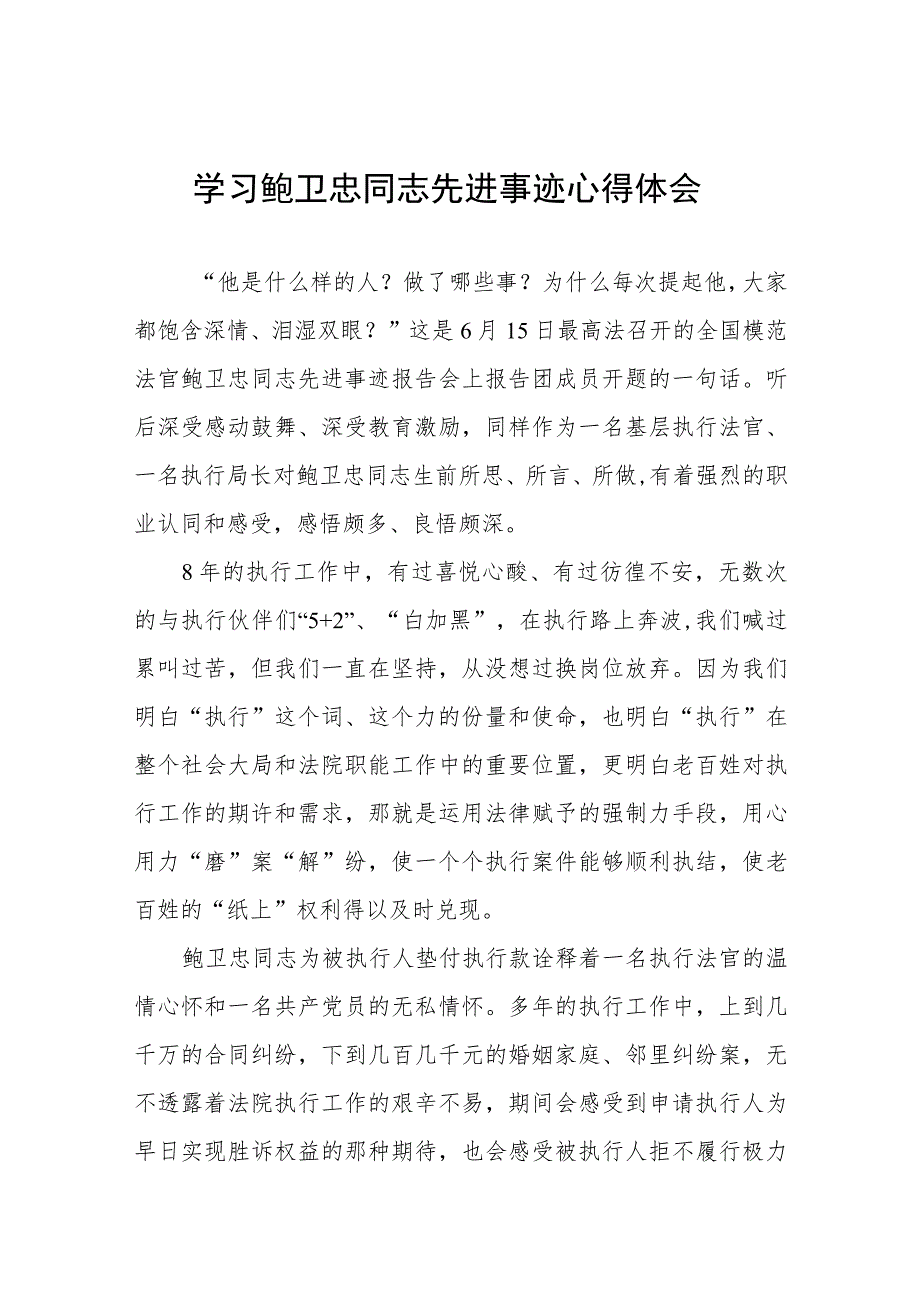 2023年学习鲍卫忠同志先进事有感体会六篇.docx_第1页