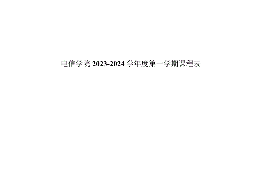 电信学院2023-2024学年度第一学期课程表.docx_第1页