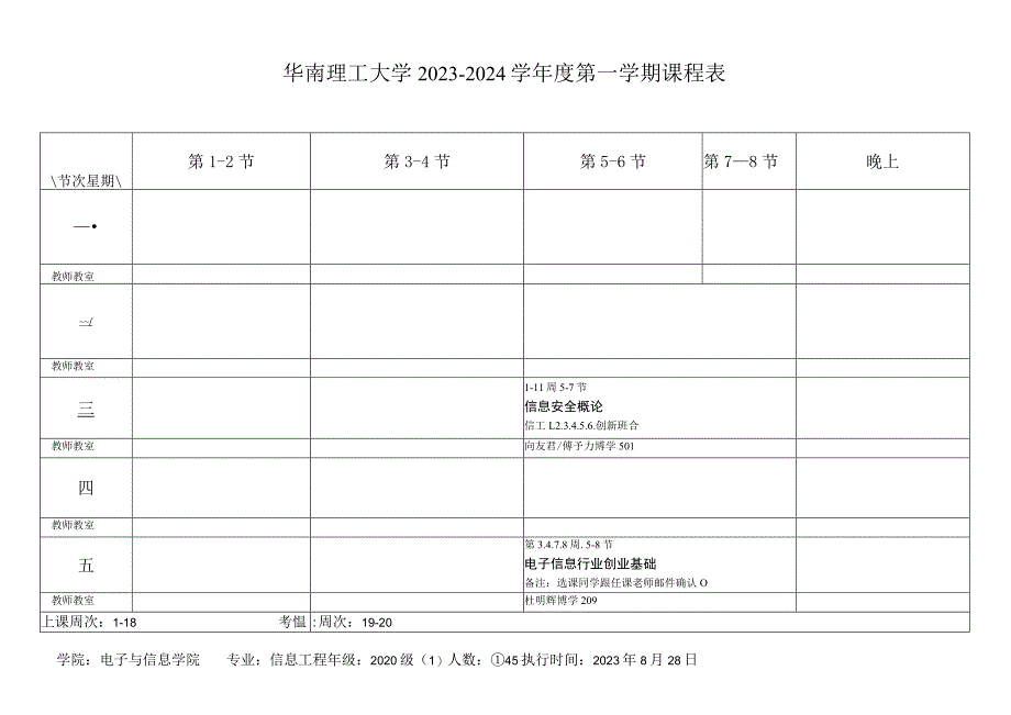 电信学院2023-2024学年度第一学期课程表.docx_第2页