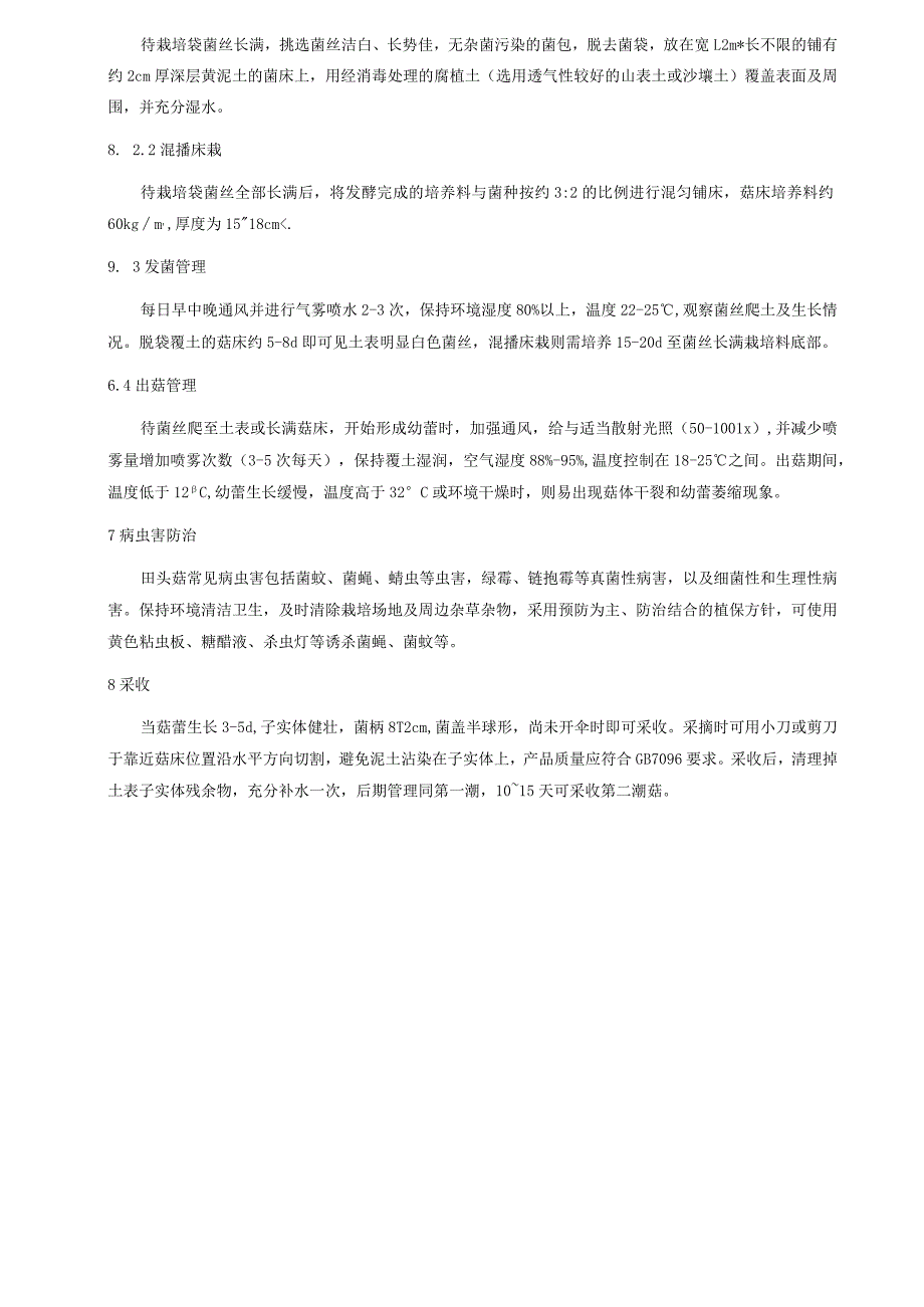 田头菇栽培技术规程.docx_第3页