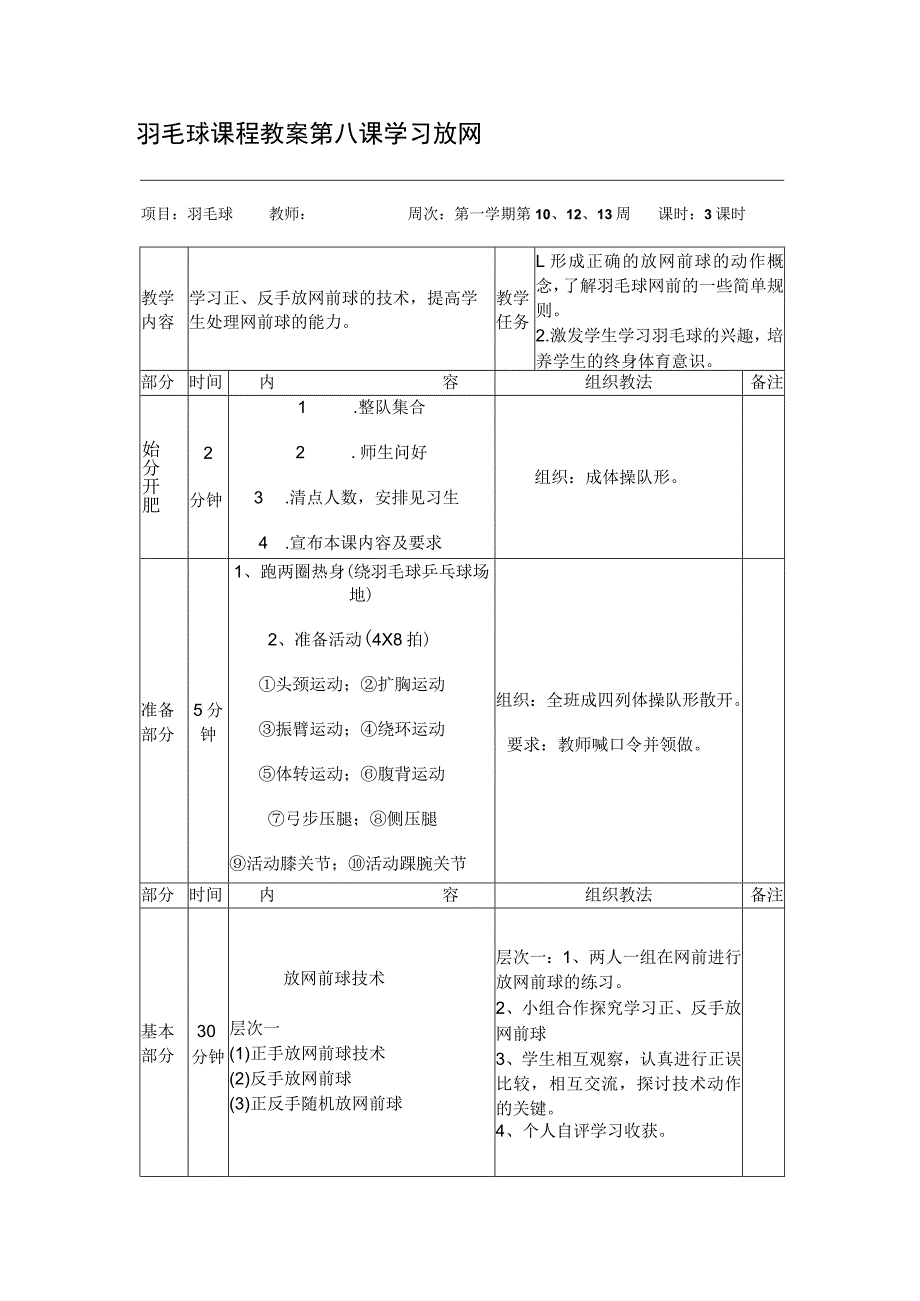 羽毛球课程教案第八课学习放网.docx_第1页