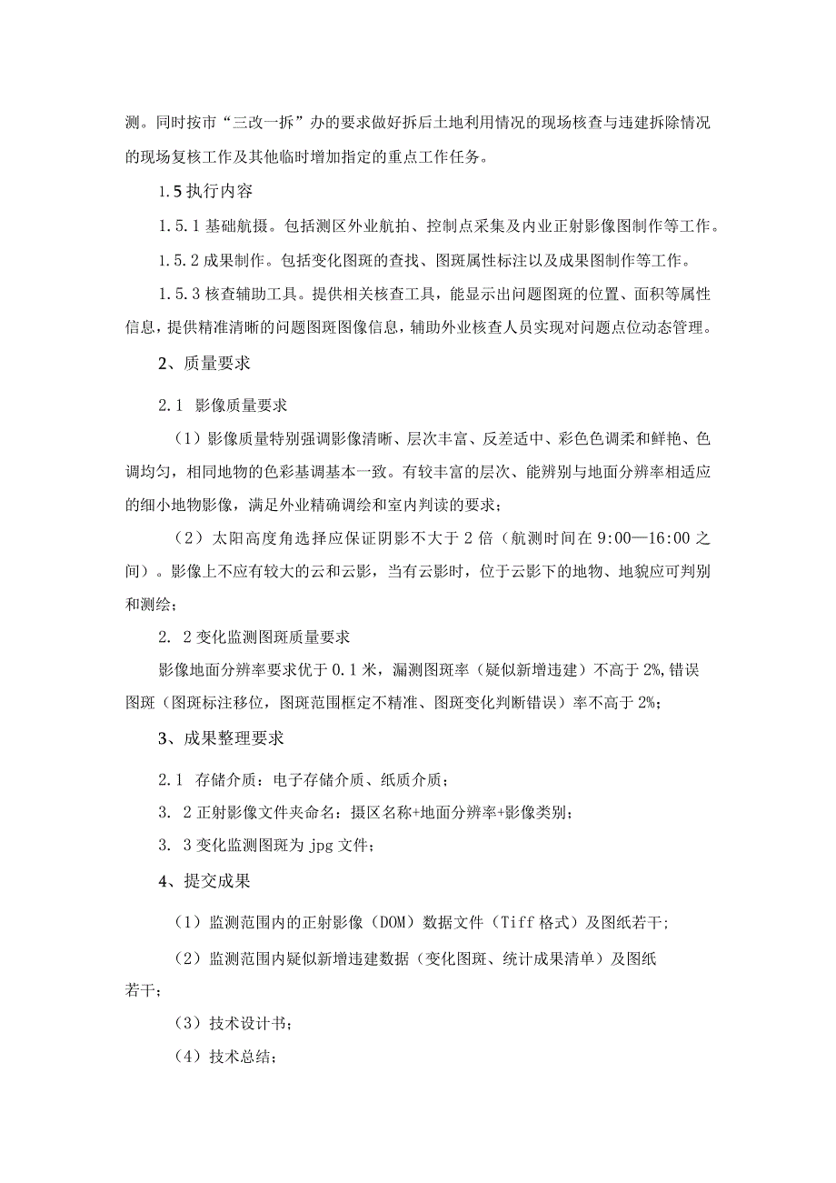 违法建筑无人机信息采集项目采购需求.docx_第2页