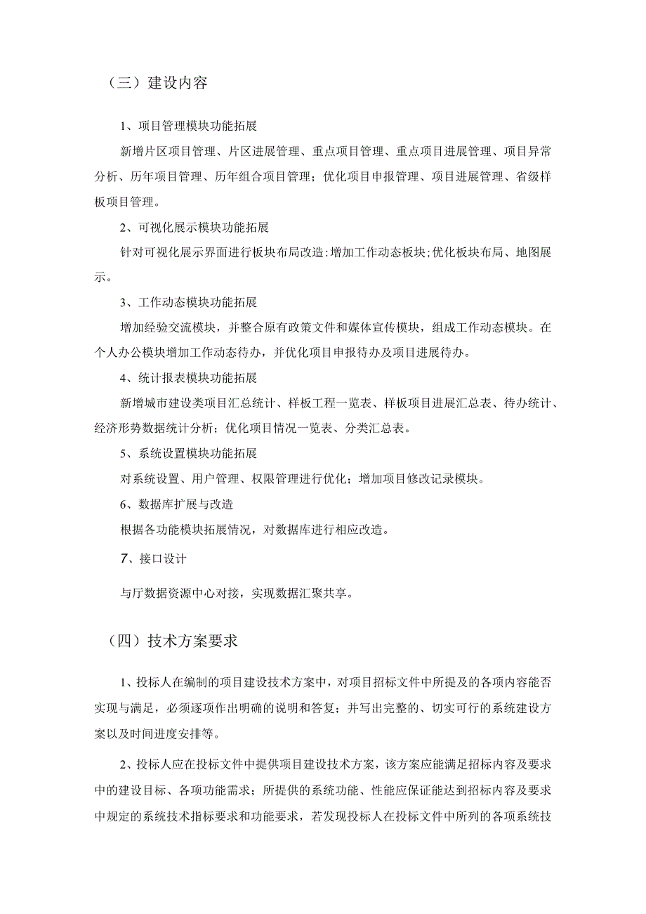 XX省城市建设品质提升项目管理系统功能拓展建设需求.docx_第2页