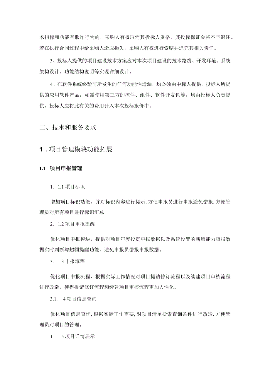 XX省城市建设品质提升项目管理系统功能拓展建设需求.docx_第3页