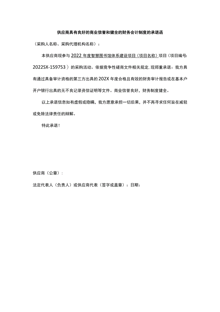 供应商具有良好的商业信誉和健全的财务会计制度的承诺函.docx_第1页