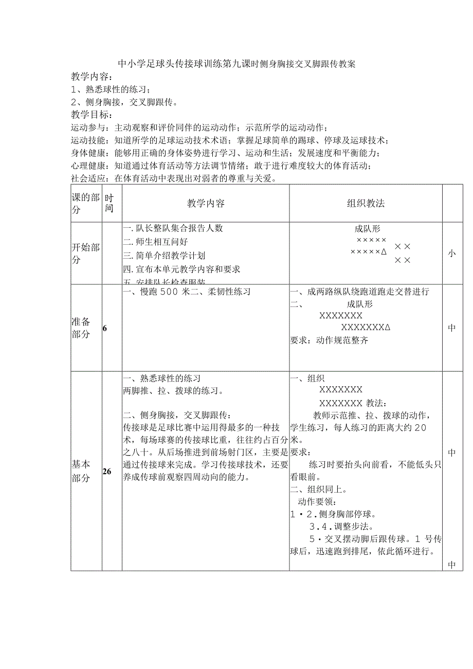 中小学足球头传接球训练第九课时侧身胸接交叉脚跟传教案.docx_第1页