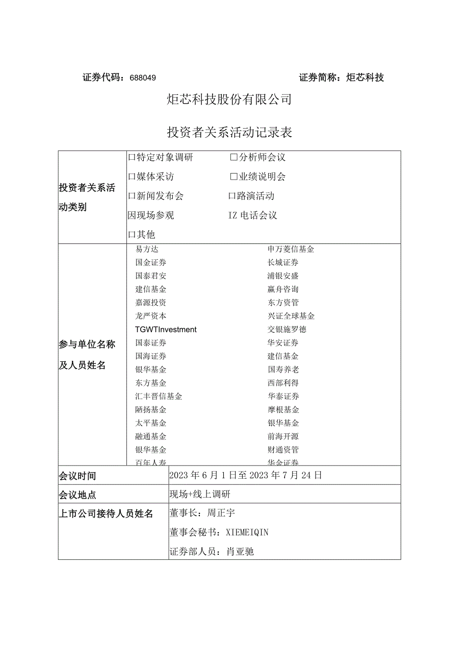 证券代码688049证券简称炬芯科技炬芯科技股份有限公司投资者关系活动记录表.docx_第1页