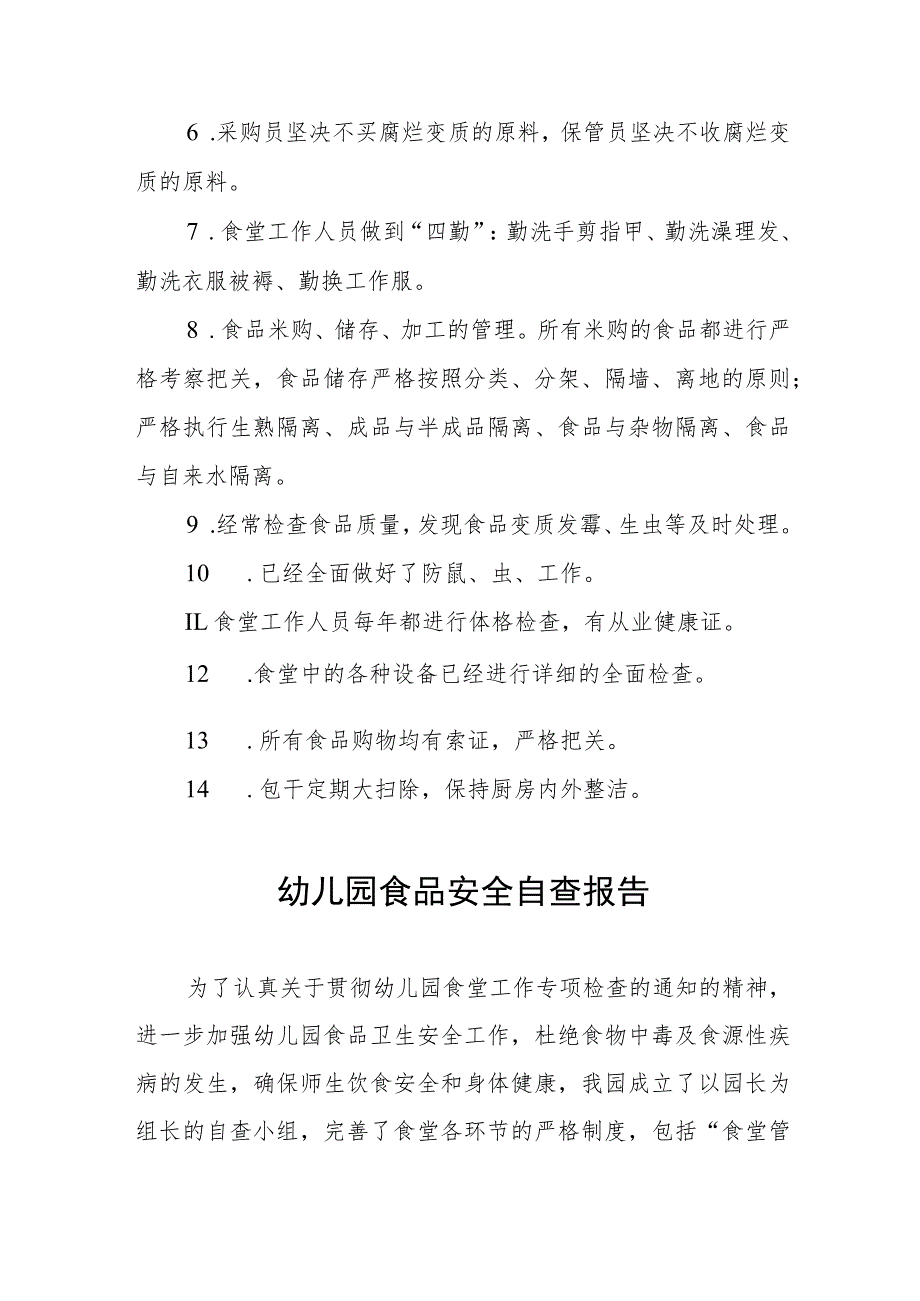 2023年幼儿园食品安全自查报告四篇样本.docx_第2页