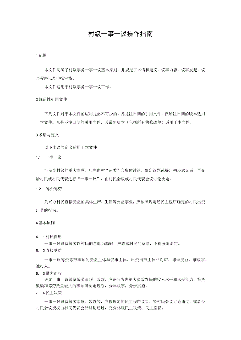 村级一事一议操作指南.docx_第1页