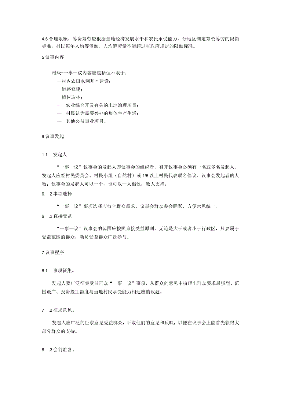 村级一事一议操作指南.docx_第2页