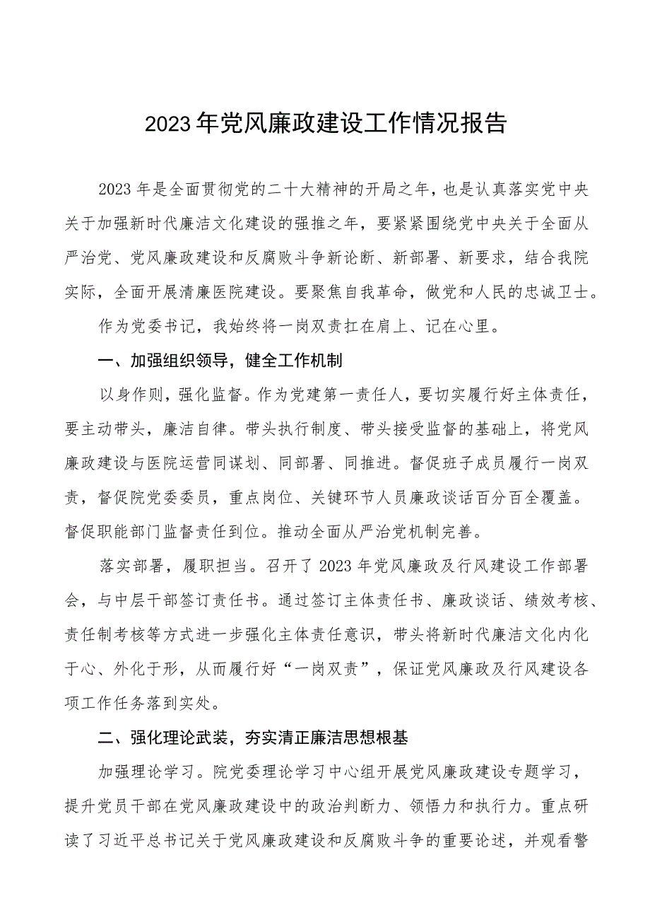 眼科医院2023年党风廉政建设工作情况报告五篇.docx_第1页