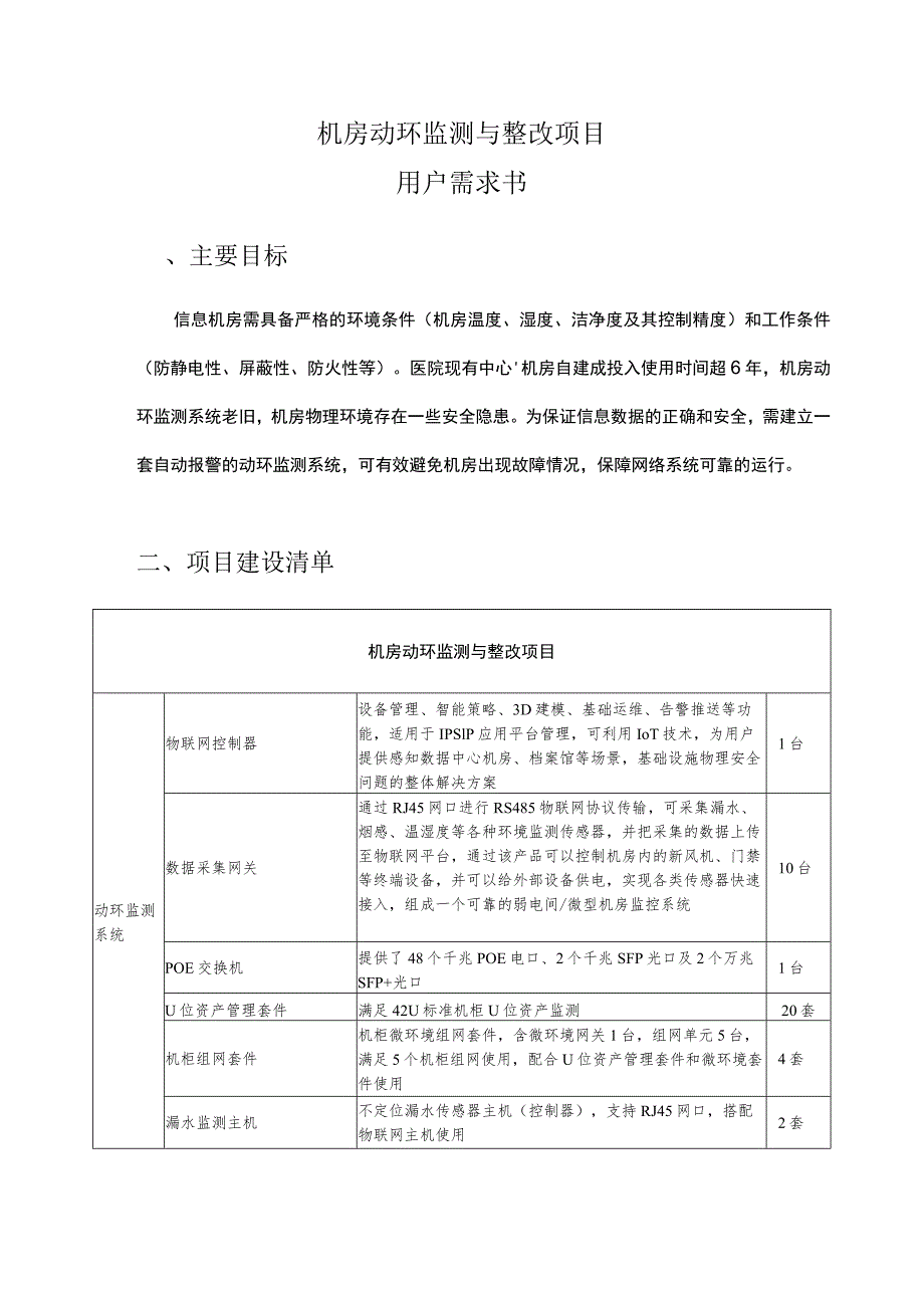 机房动环监测与整改项目用户需求书.docx_第1页