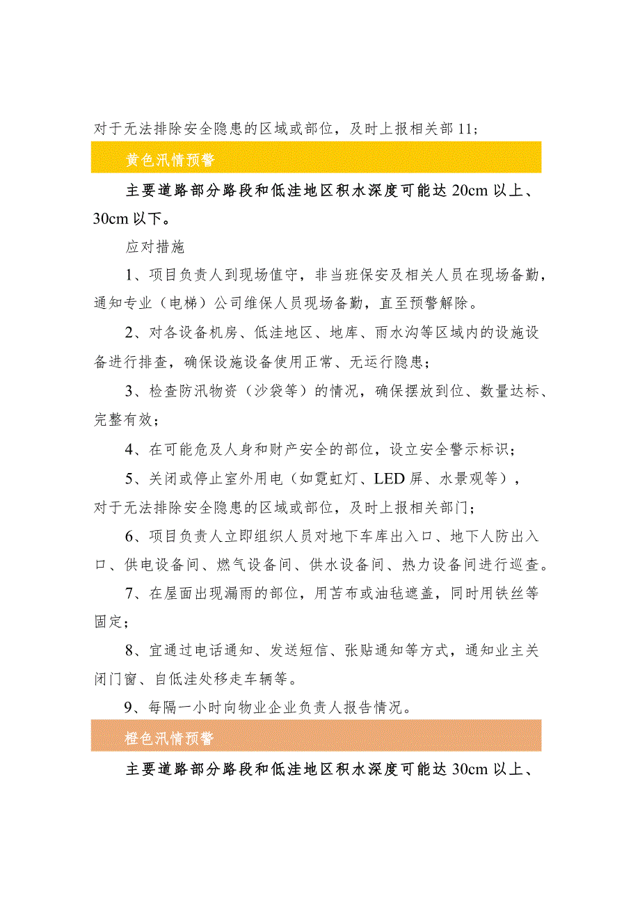 夏季4种不同汛情预警的应对措施.docx_第2页