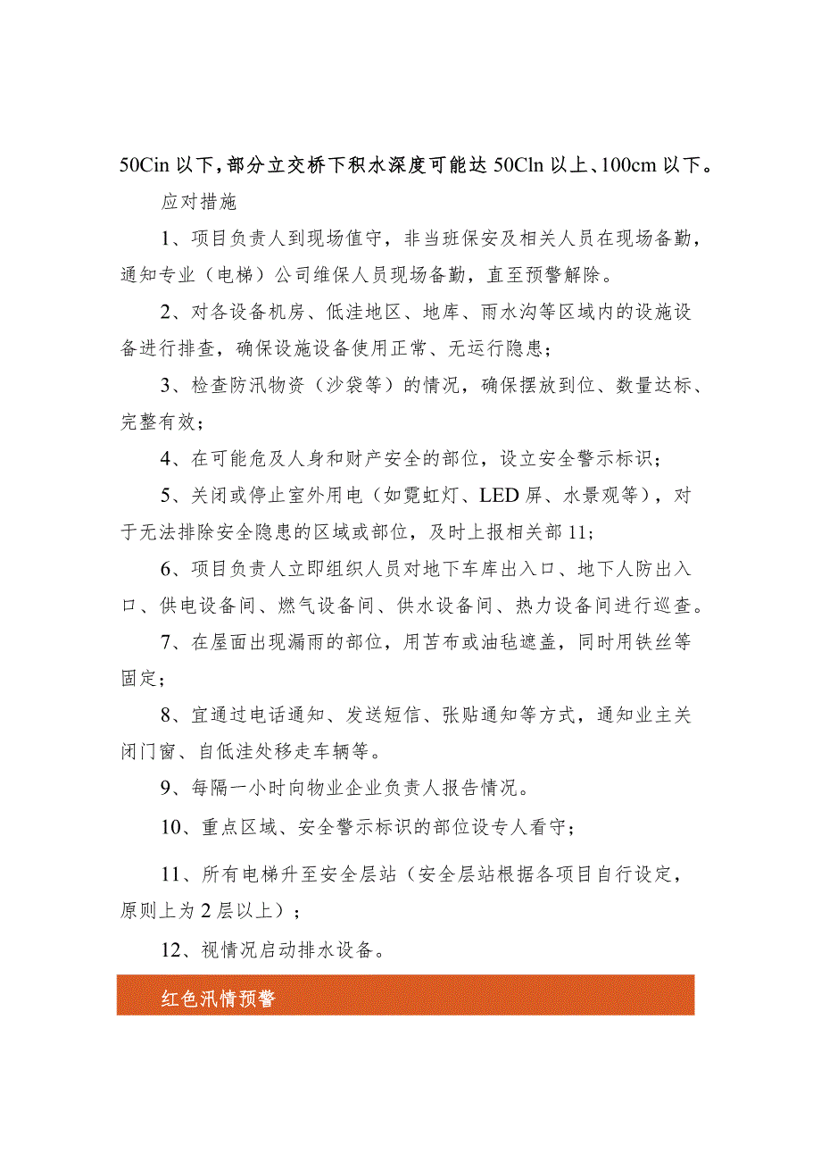 夏季4种不同汛情预警的应对措施.docx_第3页