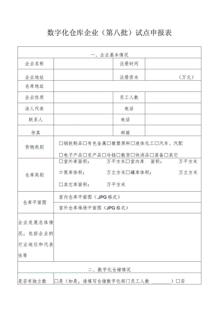 数字化仓库企业第八批试点申报表.docx_第1页