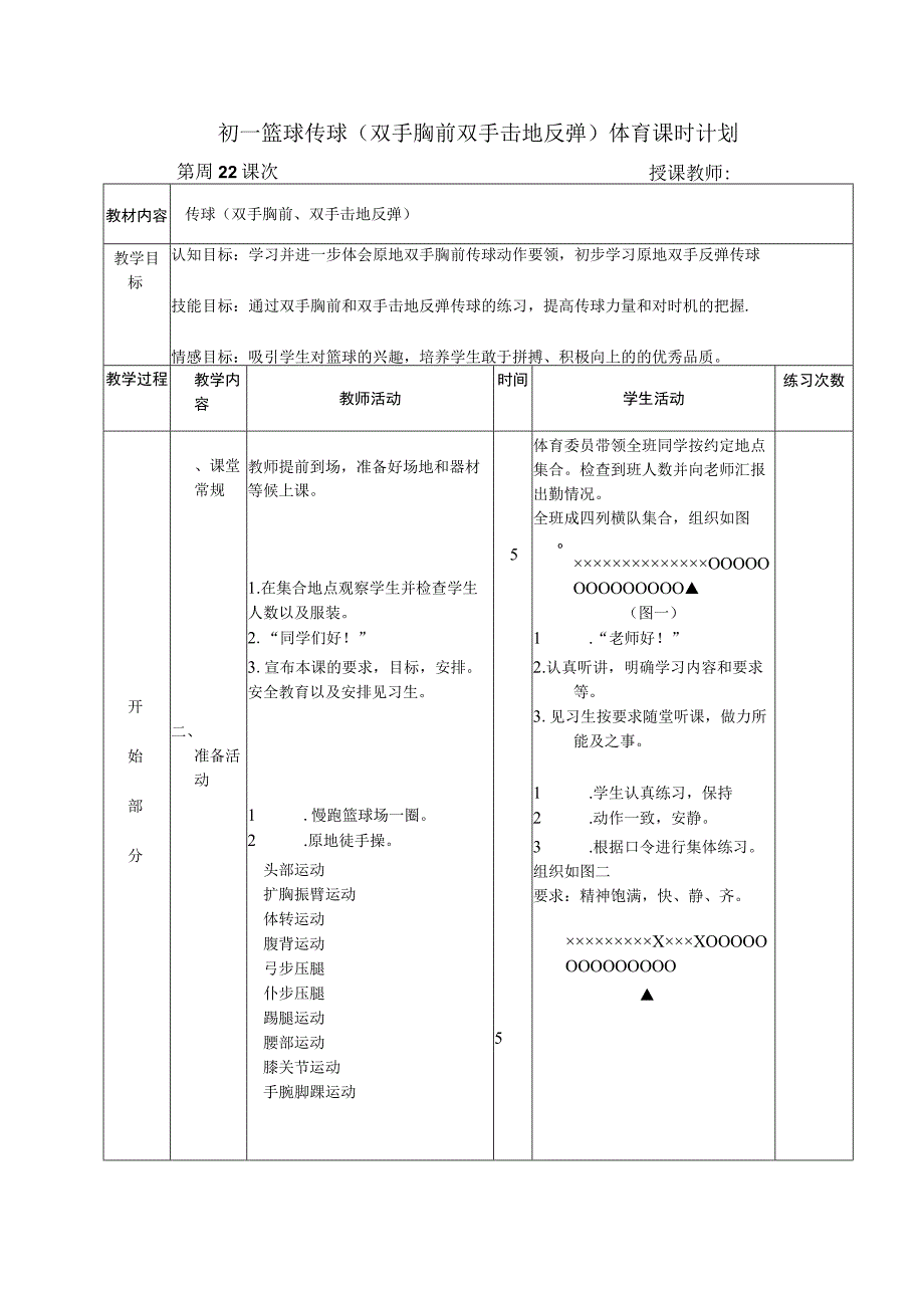 初一篮球传球（双手胸前双手击地反弹）体育课时计划.docx_第1页