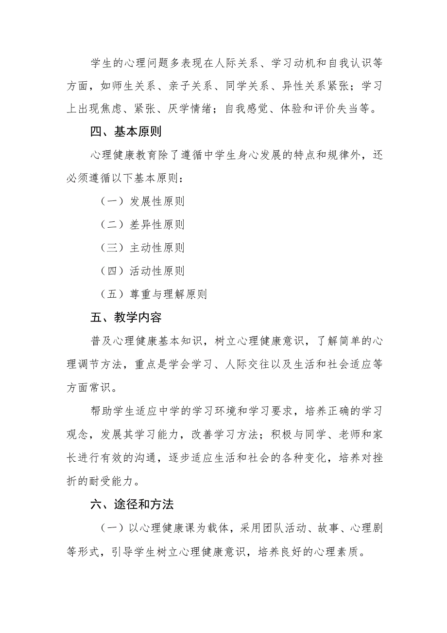 2023年学校心理健康教育工作方案四篇范文.docx_第2页