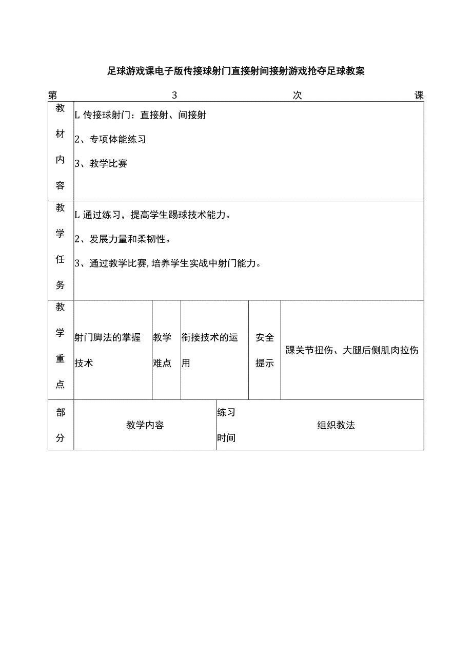 足球游戏课电子版传接球射门直接射间接射游戏抢夺足球教案.docx_第1页