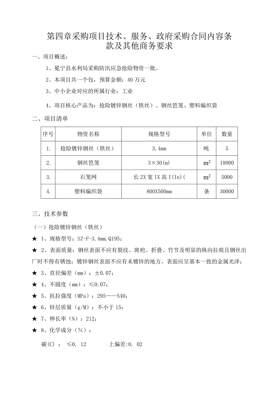 第四章采购项目技术、服务、政府采购合同内容条款及其他商务要求.docx_第1页