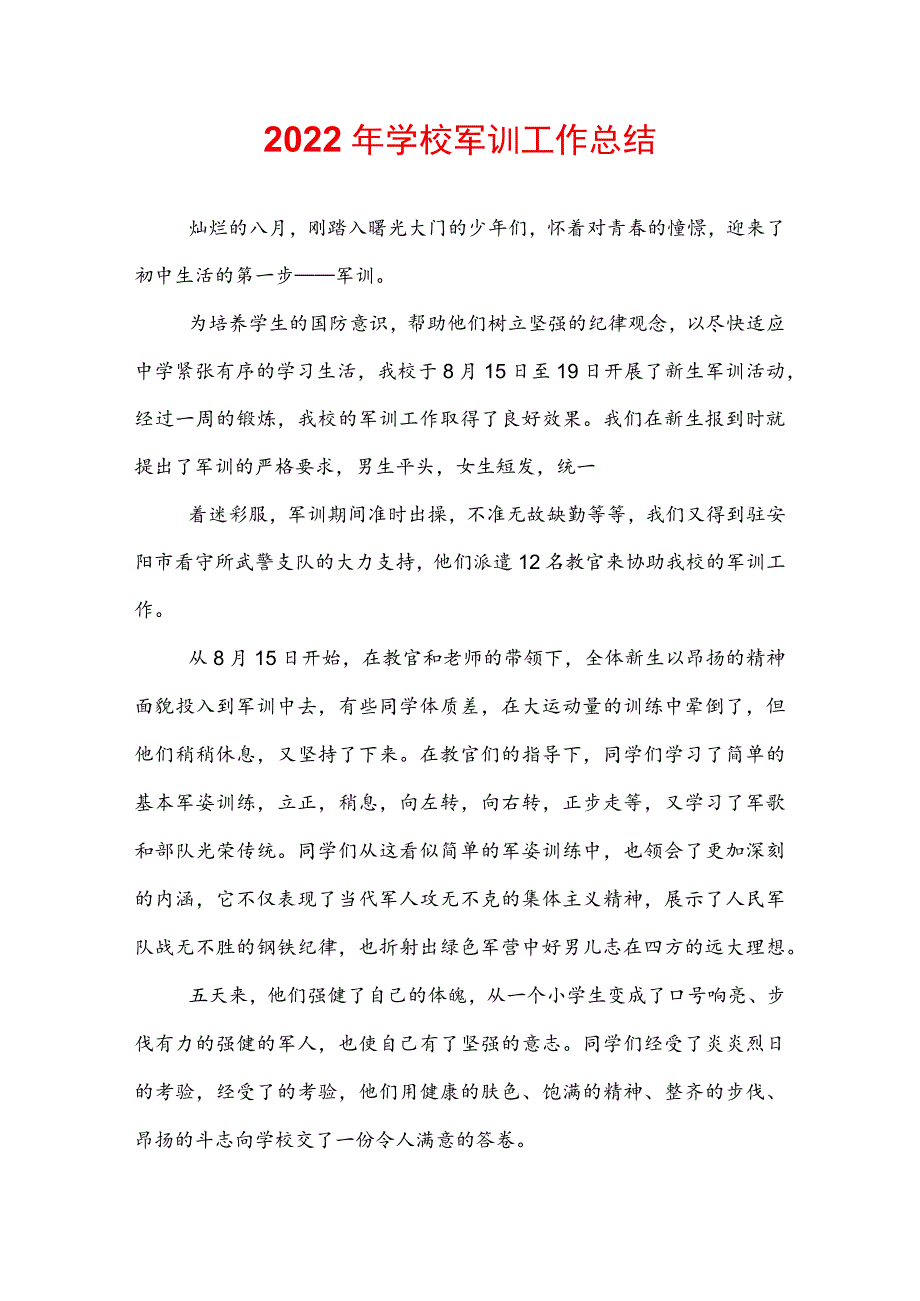 2022年学校军训工作总结.docx_第1页