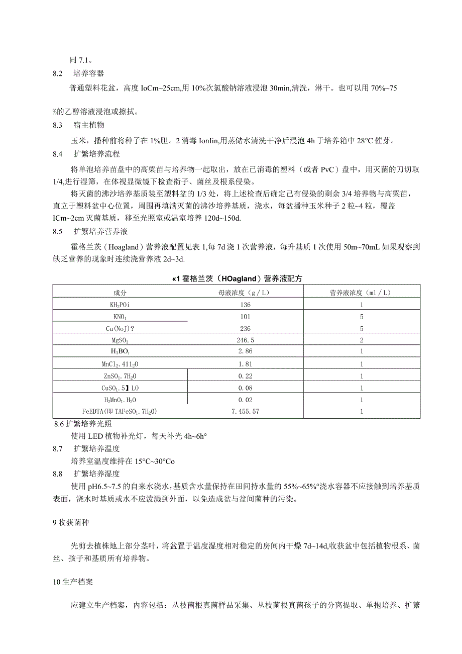 丛枝菌根真菌生产技术规程.docx_第3页