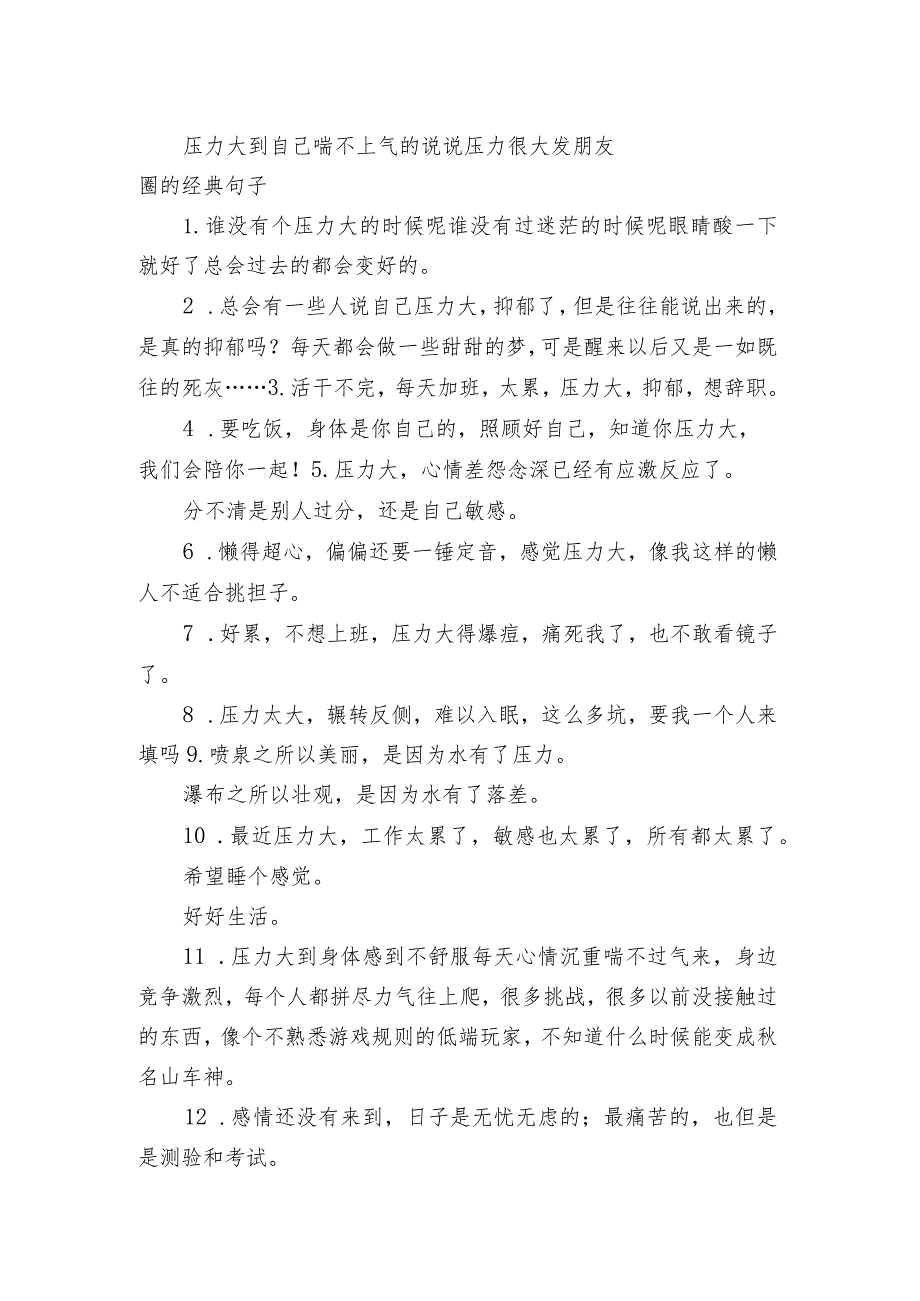 压力大到自己喘不上气的句子 压力很大发朋友圈的经典句子.docx_第1页