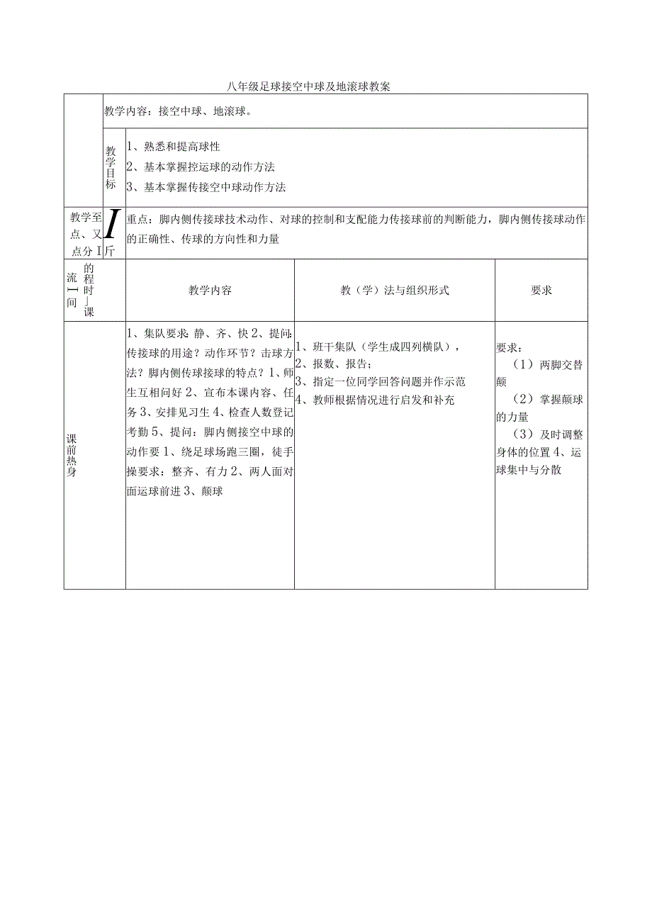 八年级足球接空中球及地滚球教案.docx_第1页