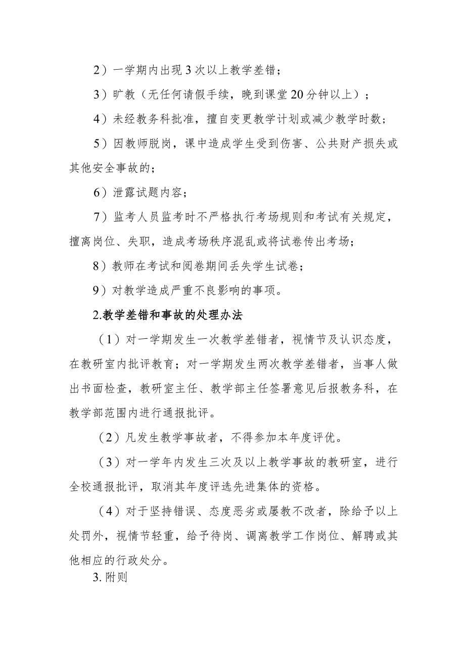 中等职业学校教师教学差错事故认定及处理暂行办法.docx_第2页