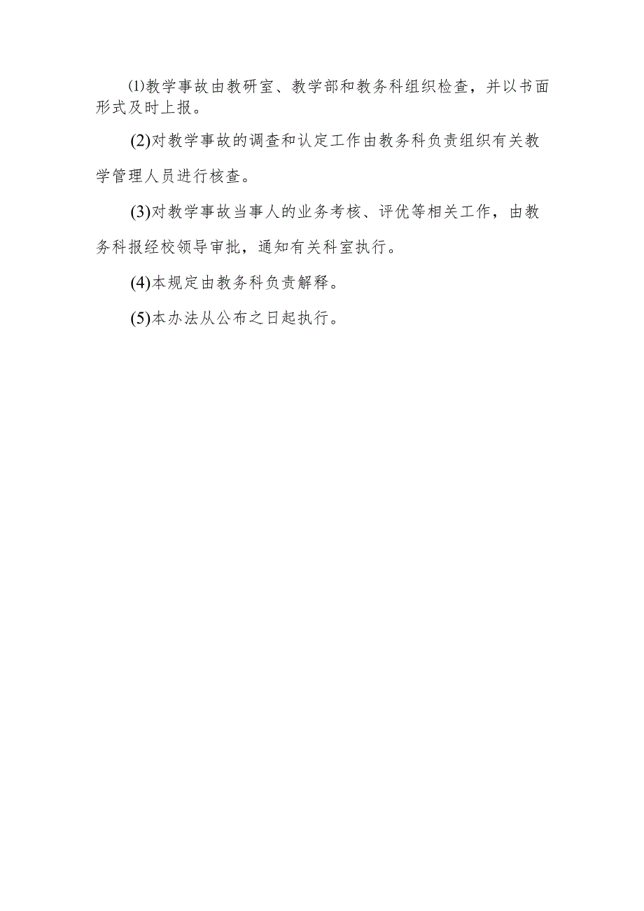 中等职业学校教师教学差错事故认定及处理暂行办法.docx_第3页