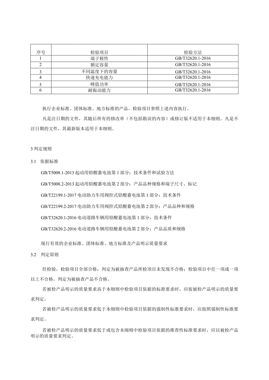 2022年铅酸蓄电池产品质量省级监督抽查实施细则.docx_第2页