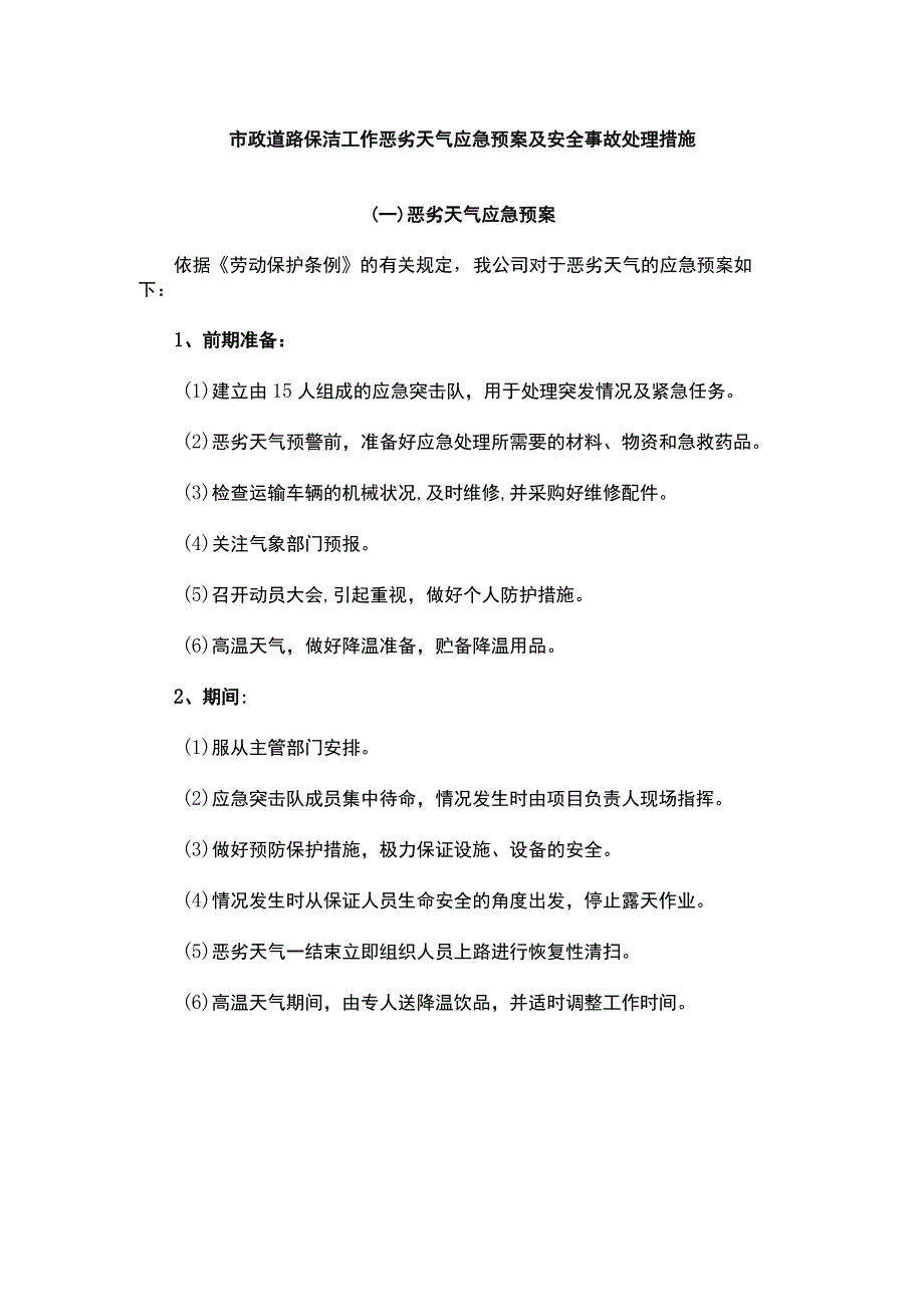 市政道路保洁工作恶劣天气应急预案及安全事故处理措施.docx_第1页