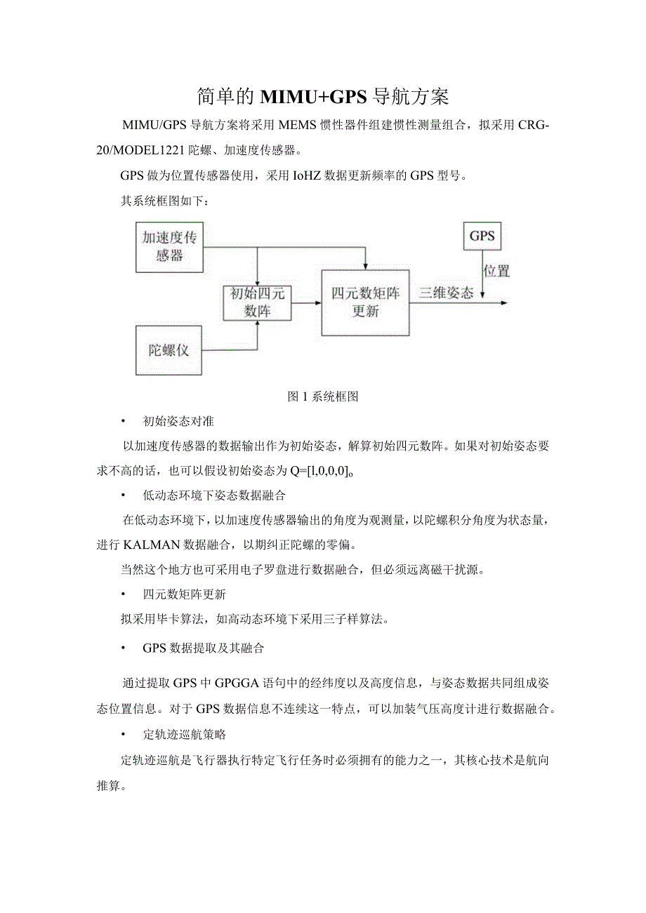 简单的MIMU GPS导航方案.docx_第1页