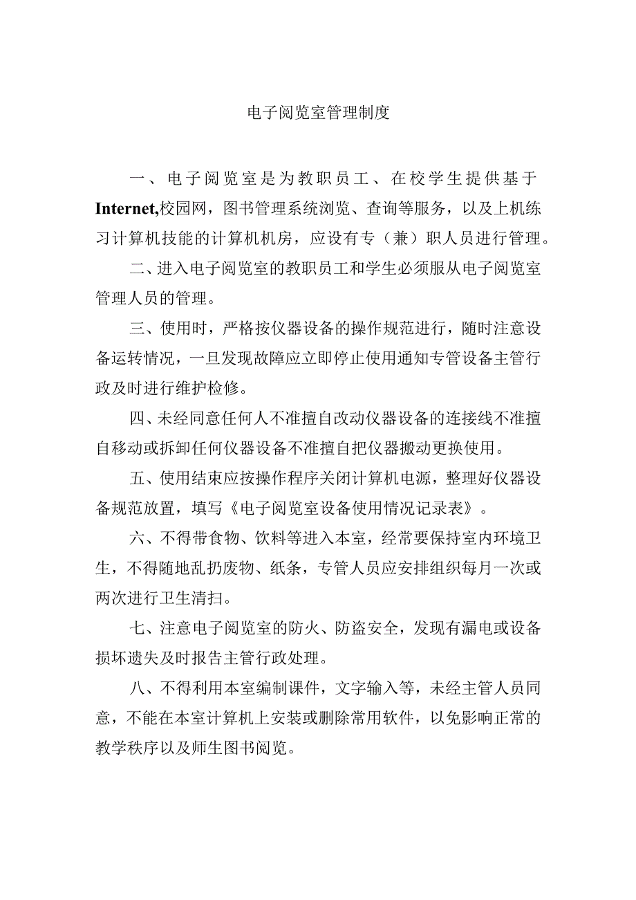 电子阅览室管理制度.docx_第1页