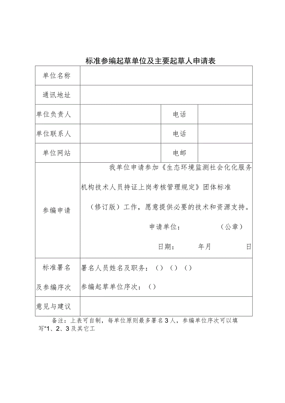 标准参编起草单位及主要起草人申请表.docx_第1页