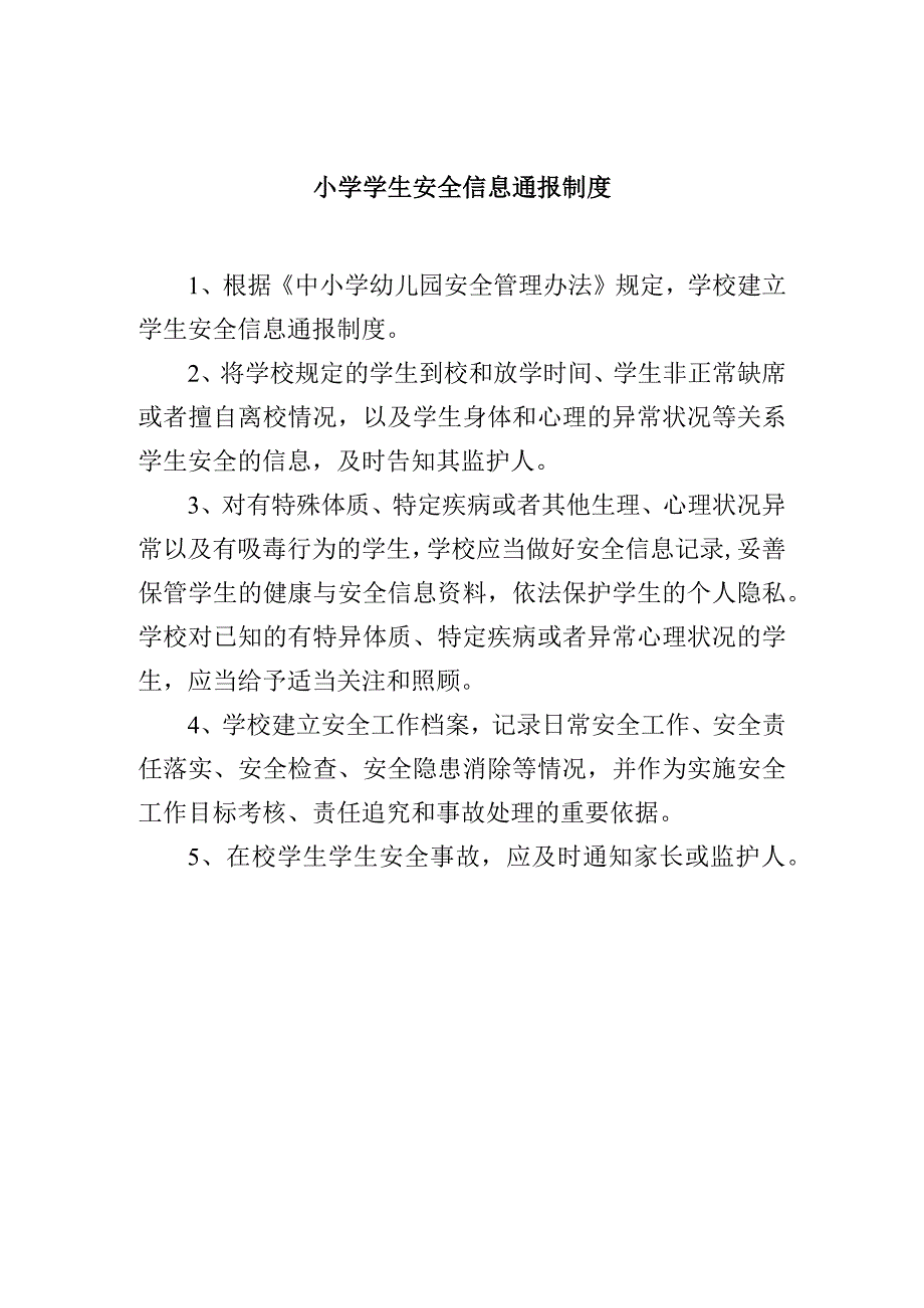 小学学生安全信息通报制度.docx_第1页