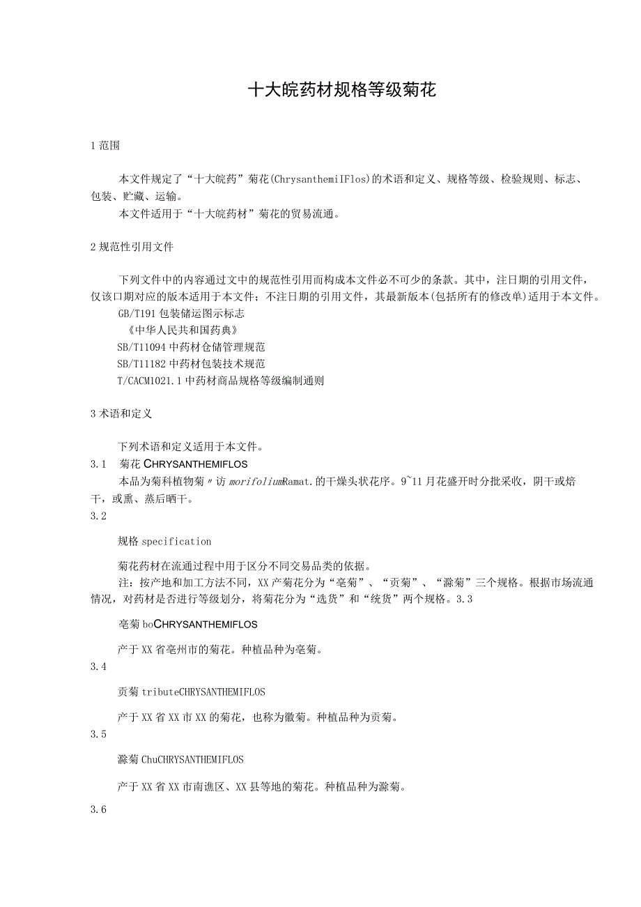 十大皖药材规格等级 菊花.docx_第1页