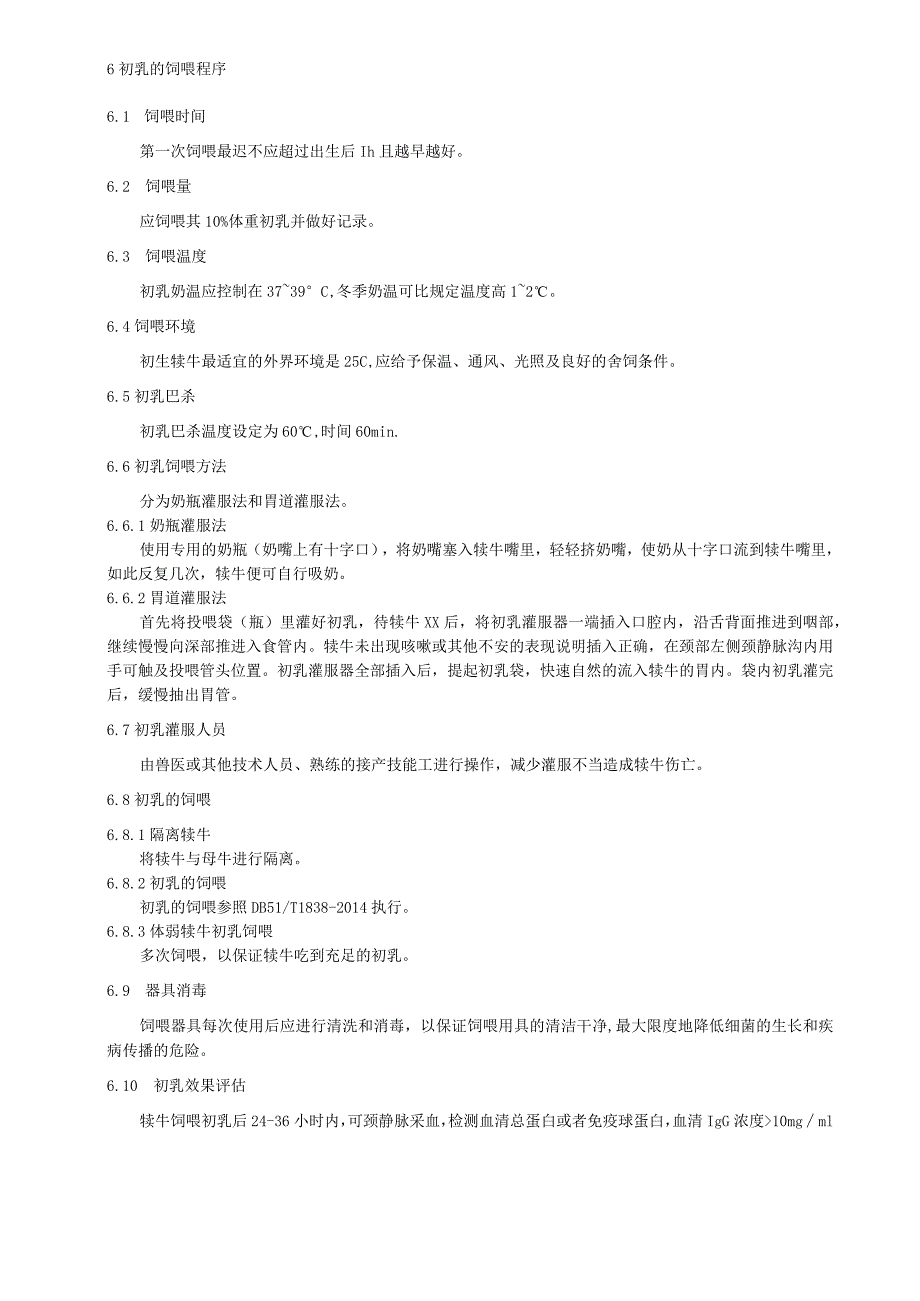 初生犊牛初乳饲喂操作技术规程.docx_第2页