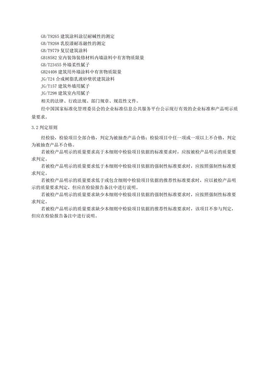 2020年内外墙腻子产品质量省级监督抽查实施细则.docx_第3页