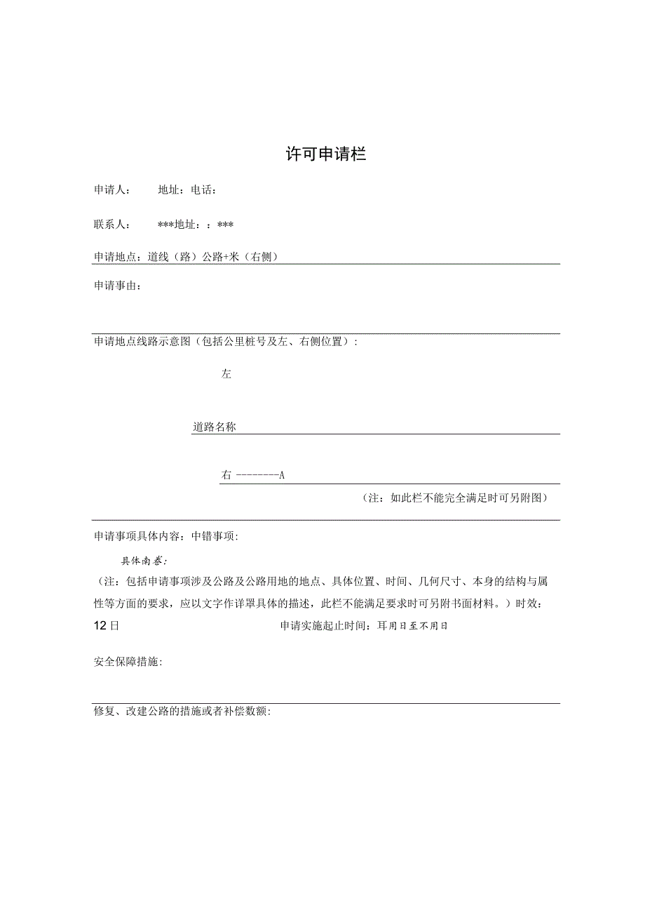 路政管理许可申请表.docx_第2页