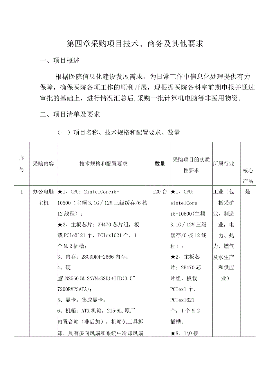 第四章采购项目技术、商务及其他要求.docx_第1页