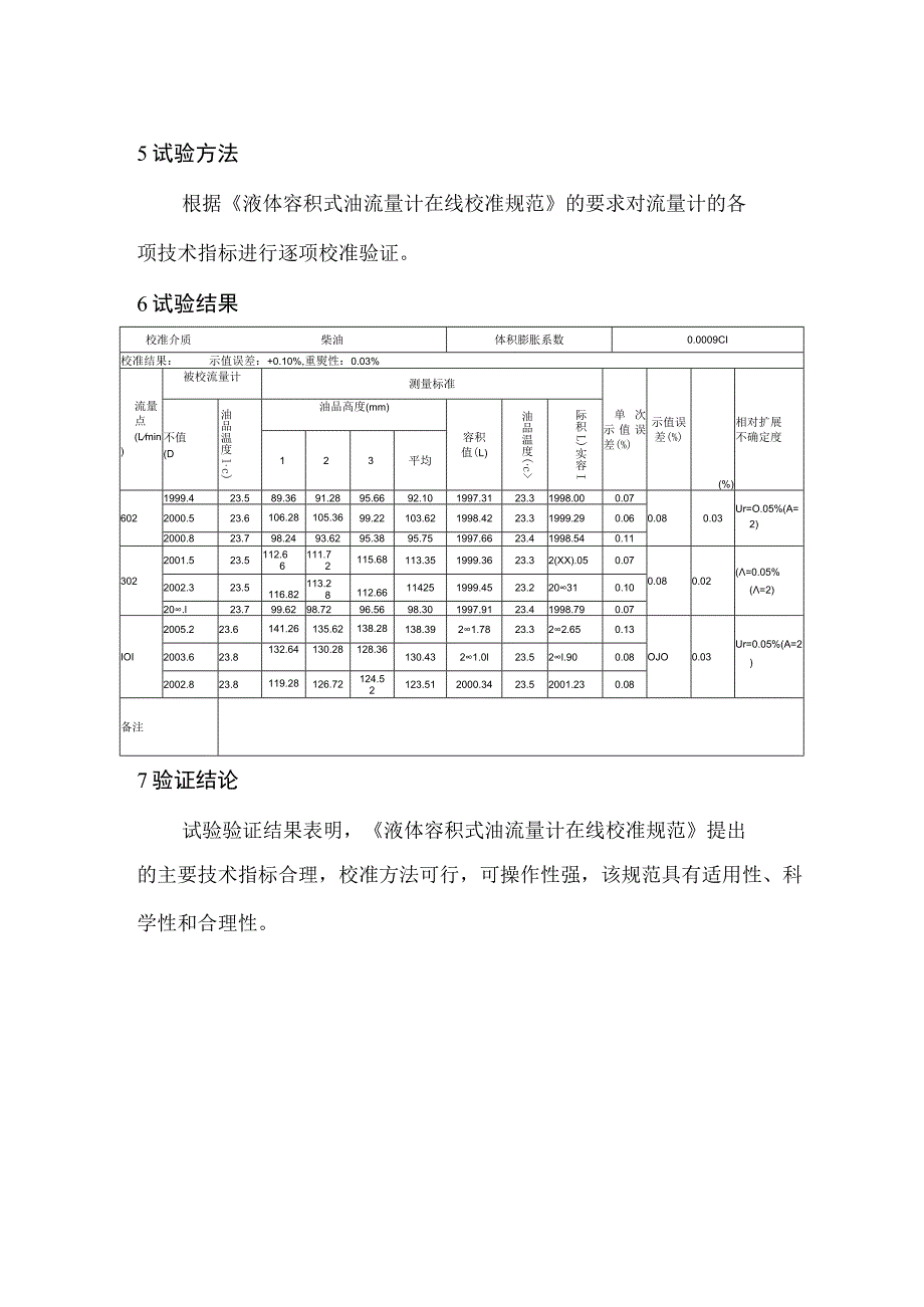 液体容积式油流量计在线校准规范试验报告.docx_第3页