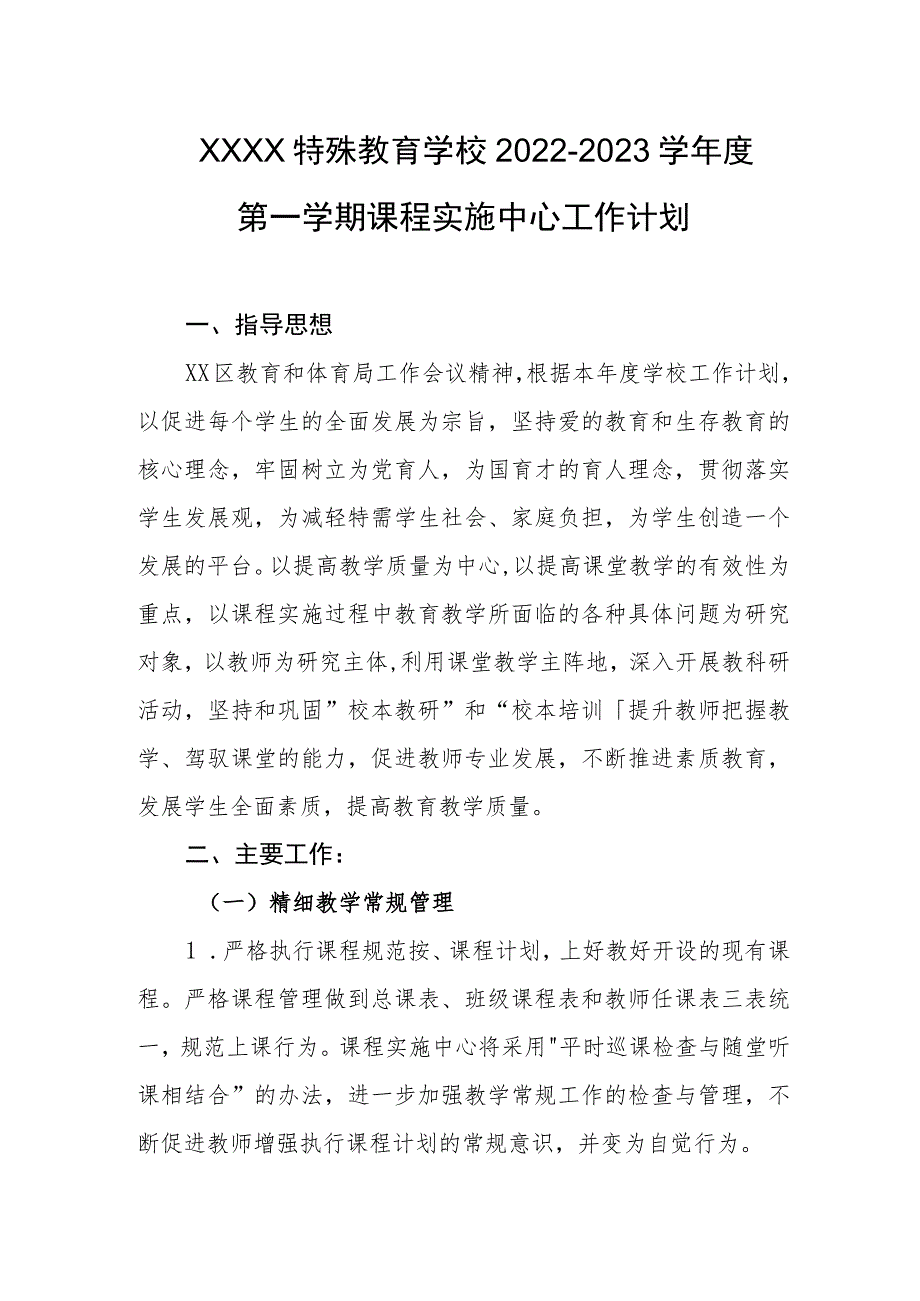 特殊教育学校2022-2023学年度第一学期课程实施中心工作计划.docx_第1页